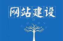 安徽網站建設對企業(yè)有哪些好處？