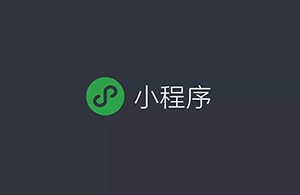 如何看待小程序未來的商業(yè)發(fā)展？