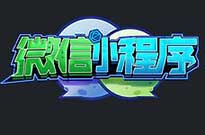 當你的小程序的流量提升了，不愁客戶不來
