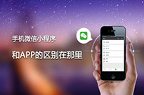 為什么現在的企業(yè)非做小程序不可？我來告訴你...