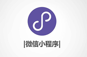 小程序有什么優(yōu)勢？