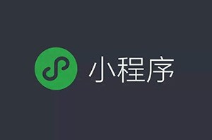 微信小程序開始占領(lǐng)互聯(lián)網(wǎng)電商的位置嗎？